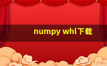 numpy whl下载